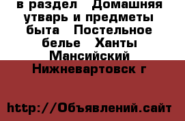  в раздел : Домашняя утварь и предметы быта » Постельное белье . Ханты-Мансийский,Нижневартовск г.